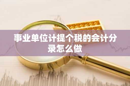 事业单位计提个税的会计分录怎么做