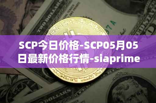 SCP今日价格-SCP05月05日最新价格行情-siaprime-coin最新走势消息