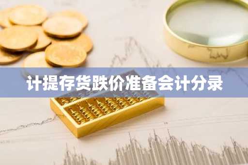计提存货跌价准备会计分录