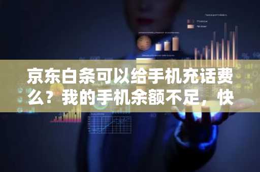 京东白条可以给手机充话费么？我的手机余额不足，快要欠费了。