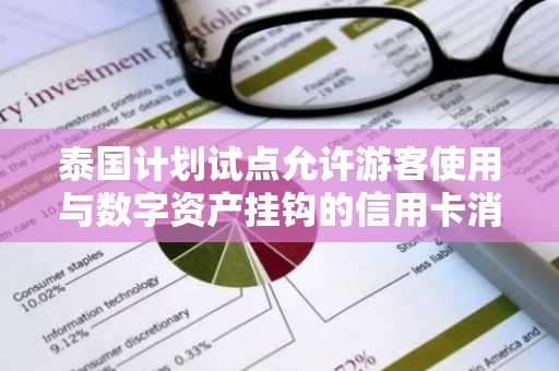 泰国计划试点允许游客使用与数字资产挂钩的信用卡消费