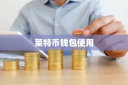 莱特币钱包使用