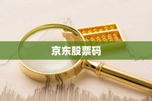 京东股票码