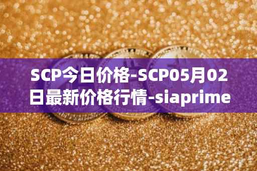 SCP今日价格-SCP05月02日最新价格行情-siaprime-coin最新走势消息