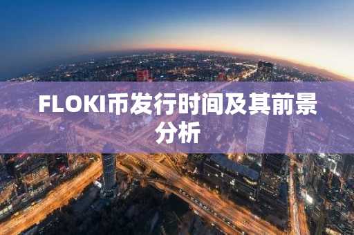 FLOKI币发行时间及其前景分析