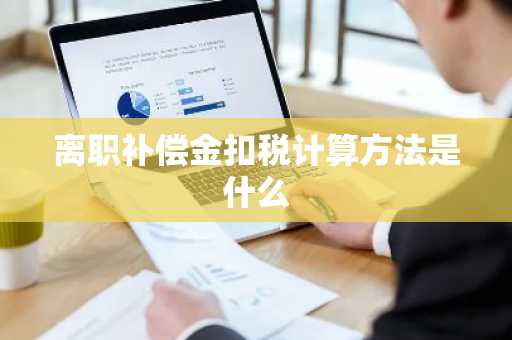 离职补偿金扣税计算方法是什么