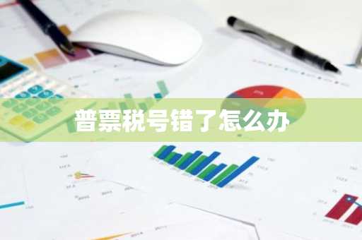 普票税号错了怎么办