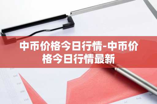 中币价格今日行情-中币价格今日行情最新