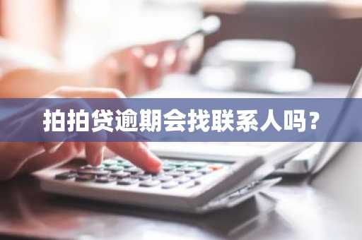拍拍贷逾期会找联系人吗？