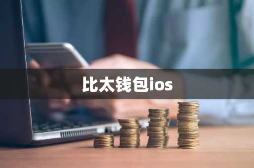 比太钱包ios