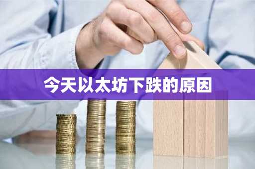 今天以太坊下跌的原因