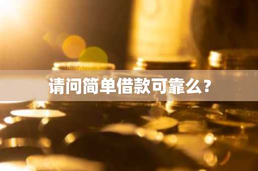 请问简单借款可靠么？
