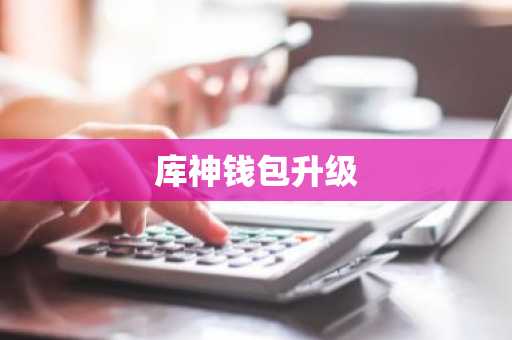 库神钱包升级