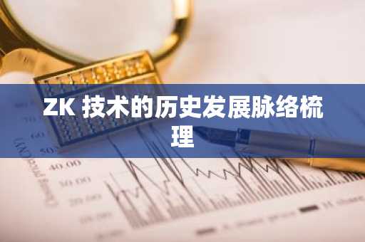 ZK 技术的历史发展脉络梳理