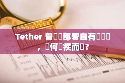 Tether 曾計劃部署自有區塊鏈，為何無疾而終？