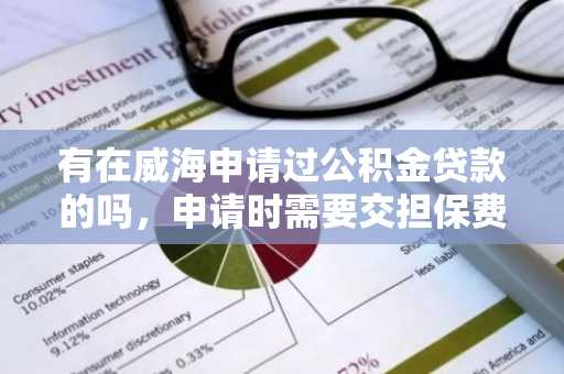 有在威海申请过公积金贷款的吗，申请时需要交担保费吗？