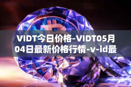 VIDT今日价格-VIDT05月04日最新价格行情-v-id最新走势消息