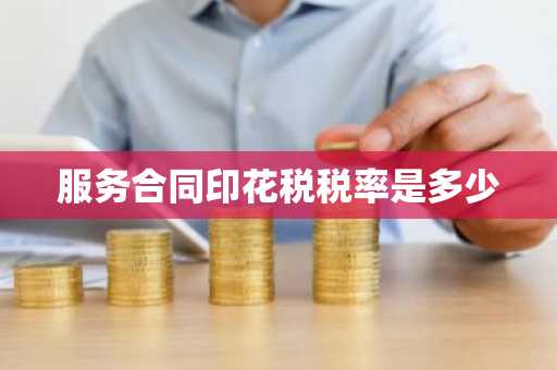 服务合同印花税税率是多少