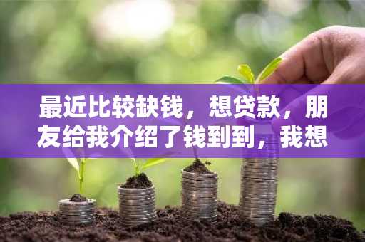 最近比较缺钱，想贷款，朋友给我介绍了钱到到，我想知道钱到到是什么？