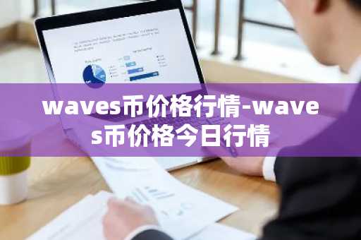 waves币价格行情-waves币价格今日行情