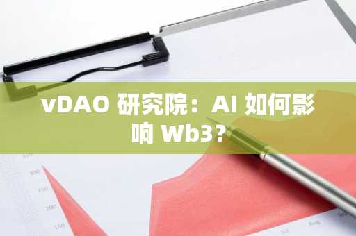 vDAO 研究院：AI 如何影响 Wb3？