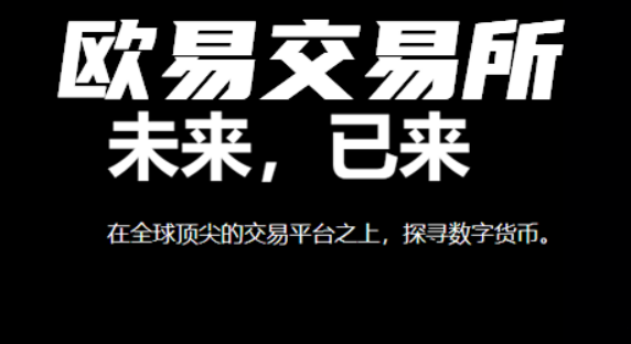 欧意交易所官方下载链接 欧意交易所app(v6.36.0)下载