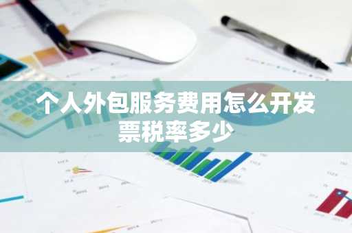个人外包服务费用怎么开发票税率多少
