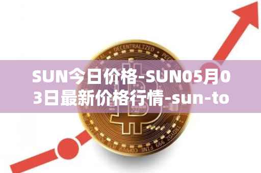 SUN今日价格-SUN05月03日最新价格行情-sun-token-new最新走势消息