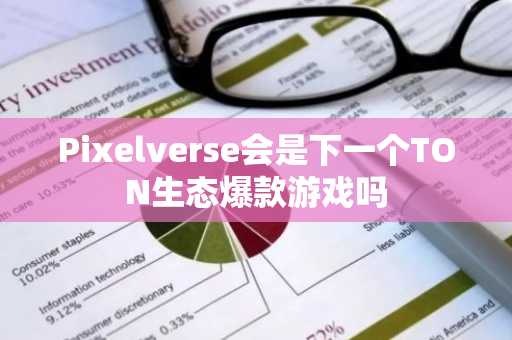 Pixelverse会是下一个TON生态爆款游戏吗
