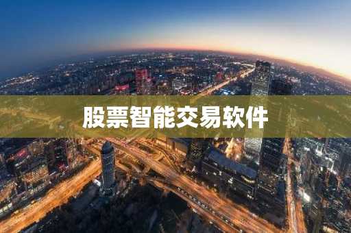 股票智能交易软件