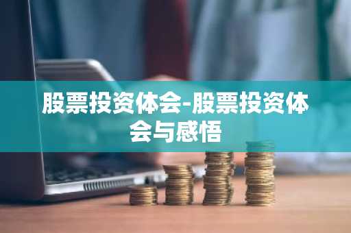 股票投资体会-股票投资体会与感悟