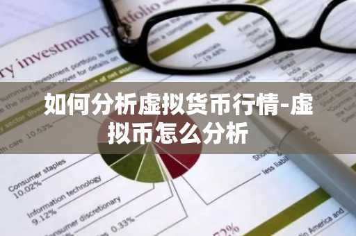 如何分析虚拟货币行情-虚拟币怎么分析