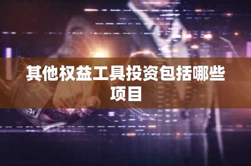 其他权益工具投资包括哪些项目