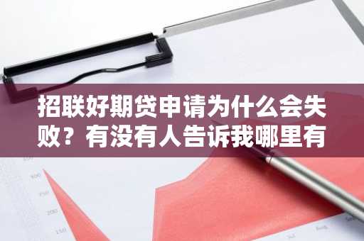 招联好期贷申请为什么会失败？有没有人告诉我哪里有问题啊。
