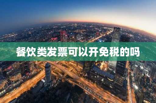 餐饮类发票可以开免税的吗