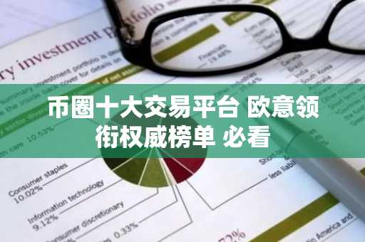 币圈十大交易平台 欧意领衔权威榜单 必看