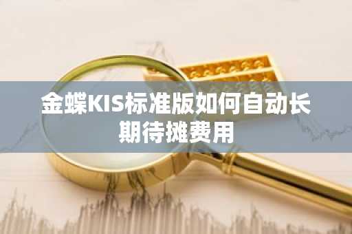 金蝶KIS标准版如何自动长期待摊费用