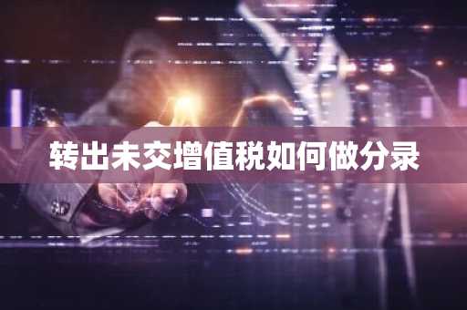 转出未交增值税如何做分录