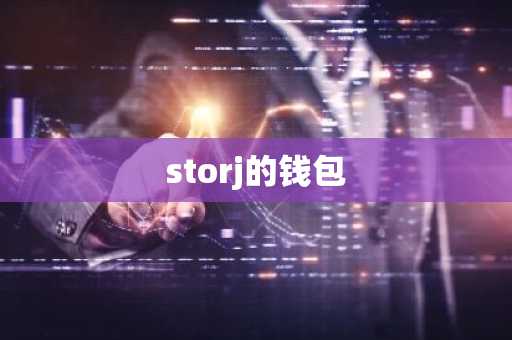 storj的钱包