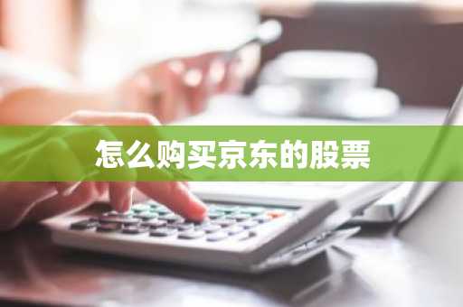 怎么购买京东的股票