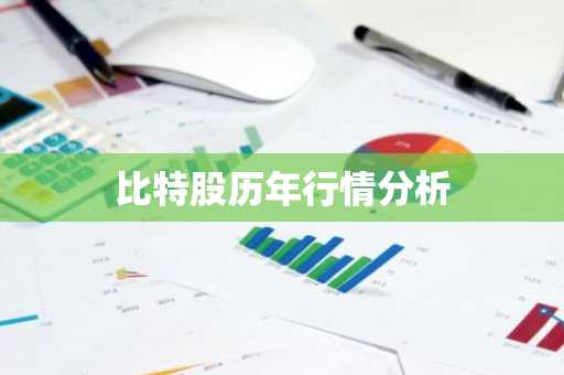 比特股历年行情分析