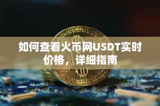 如何查看火币网USDT实时价格，详细指南