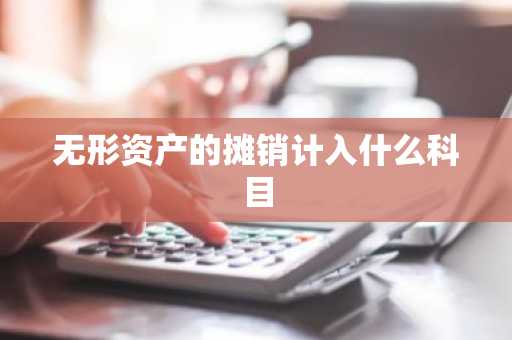 无形资产的摊销计入什么科目