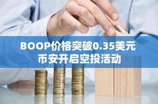 BOOP价格突破0.35美元 币安开启空投活动