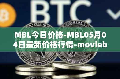 MBL今日价格-MBL05月04日最新价格行情-moviebloc最新走势消息