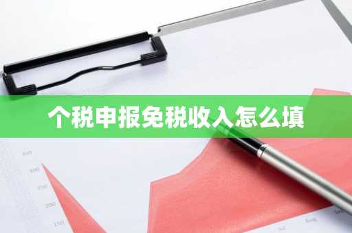 个税申报免税收入怎么填