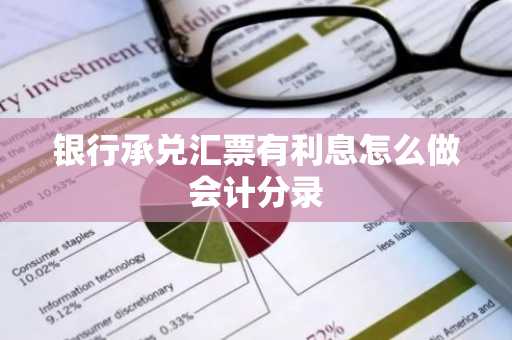 银行承兑汇票有利息怎么做会计分录