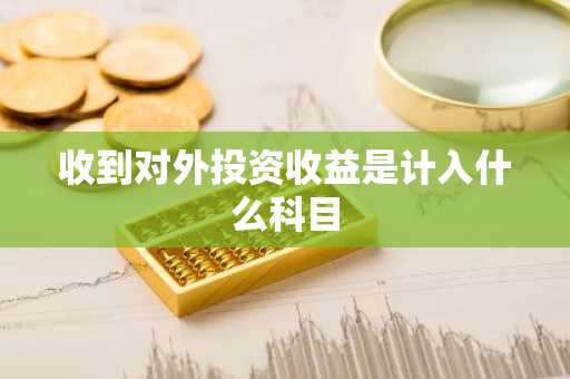 收到对外投资收益是计入什么科目