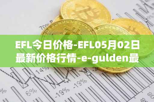 EFL今日价格-EFL05月02日最新价格行情-e-gulden最新走势消息