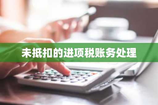 未抵扣的进项税账务处理
